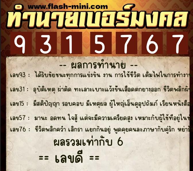 ทำนายเบอร์มงคล 0XX-9315767  ทำนายเบอร์มงคล หมายเลข 093-931576 