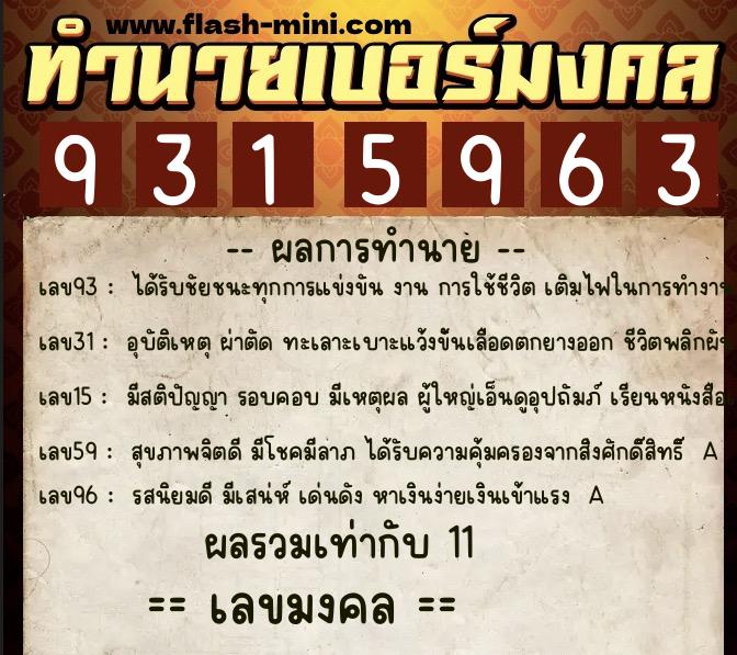 ทำนายเบอร์มงคล 0XX-9315963 ทำนายเบอร์มงคล หมายเลข 081-931596 ทำนายเบอร์มงคล 0XX-9315963 ทำนายเบอร์มงคล หมายเลข 081-931596