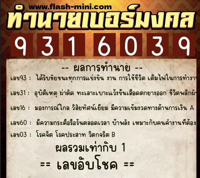 ทำนายเบอร์มงคล 0XX-9316039 ทำนายเบอร์มงคล หมายเลข 088-931603 ทำนายเบอร์มงคล 0XX-9316039 ทำนายเบอร์มงคล หมายเลข 088-931603