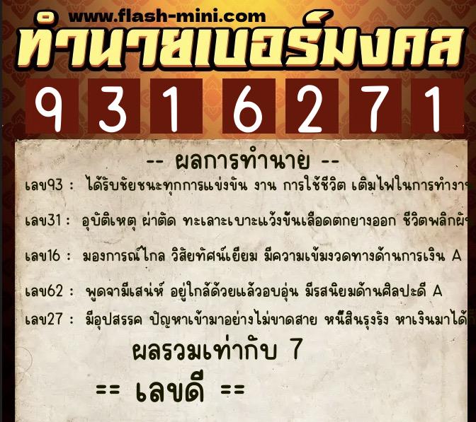 ทำนายเบอร์มงคล 0XX-9316271 ทำนายเบอร์มงคล หมายเลข 095-931627 ทำนายเบอร์มงคล 0XX-9316271 ทำนายเบอร์มงคล หมายเลข 095-931627
