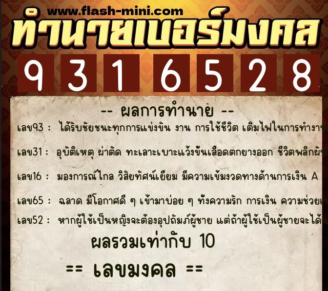 ทำนายเบอร์มงคล 0XX-9316528 ทำนายเบอร์มงคล หมายเลข 087-931652 ทำนายเบอร์มงคล 0XX-9316528 ทำนายเบอร์มงคล หมายเลข 087-931652