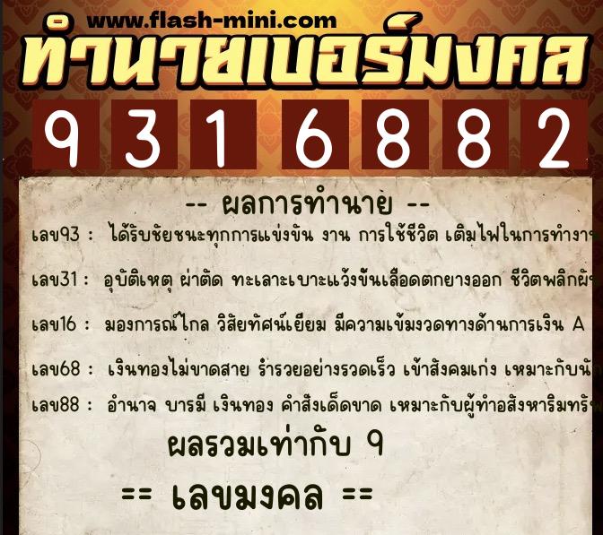 ทำนายเบอร์มงคล 0XX-9316882  ทำนายเบอร์มงคล หมายเลข 098-931688 
