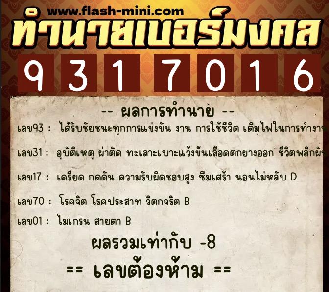 ทำนายเบอร์มงคล 0XX-9317016 ทำนายเบอร์มงคล หมายเลข 099-931701 ทำนายเบอร์มงคล 0XX-9317016 ทำนายเบอร์มงคล หมายเลข 099-931701