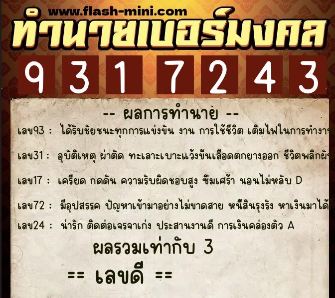 ทำนายเบอร์มงคล 0XX-9317243 ทำนายเบอร์มงคล หมายเลข 092-931724 ทำนายเบอร์มงคล 0XX-9317243 ทำนายเบอร์มงคล หมายเลข 092-931724