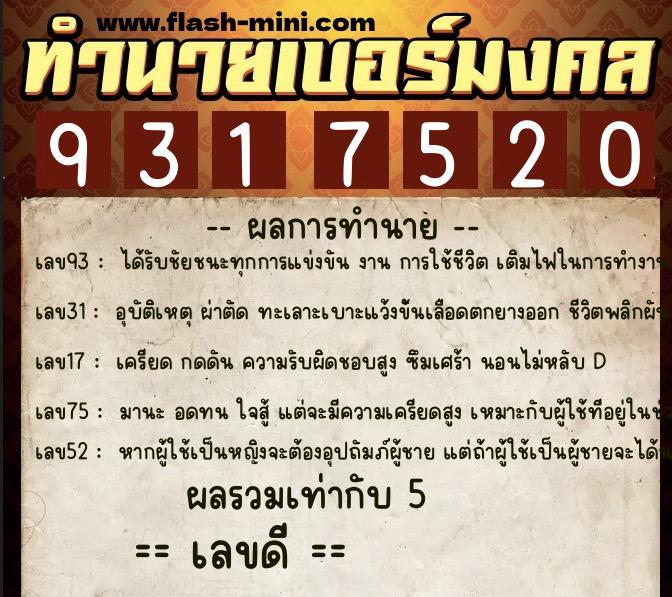 ทำนายเบอร์มงคล 0XX-9317520  ทำนายเบอร์มงคล หมายเลข 084-931752 