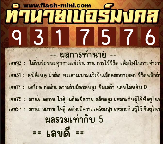 ทำนายเบอร์มงคล 0XX-9317576 ทำนายเบอร์มงคล หมายเลข 084-931757 ทำนายเบอร์มงคล 0XX-9317576 ทำนายเบอร์มงคล หมายเลข 084-931757