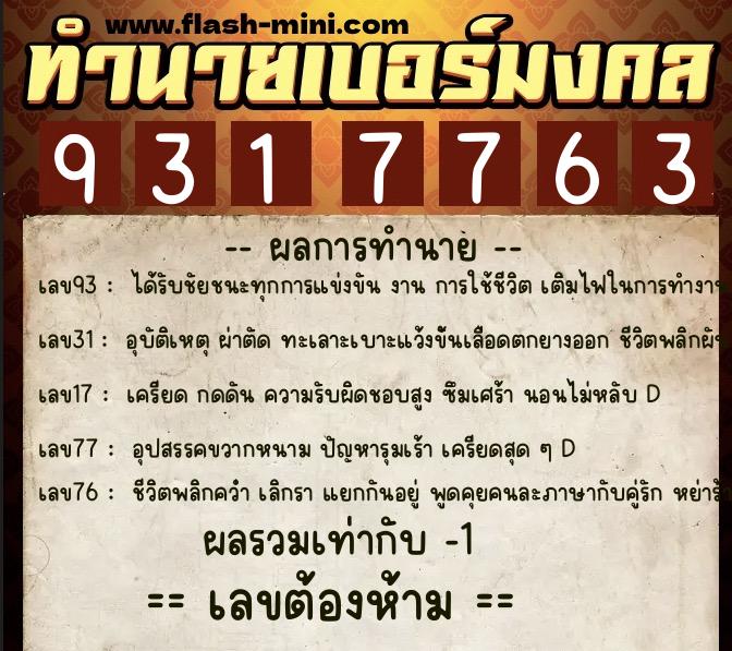 ทำนายเบอร์มงคล 0XX-9317763  ทำนายเบอร์มงคล หมายเลข 094-931776 