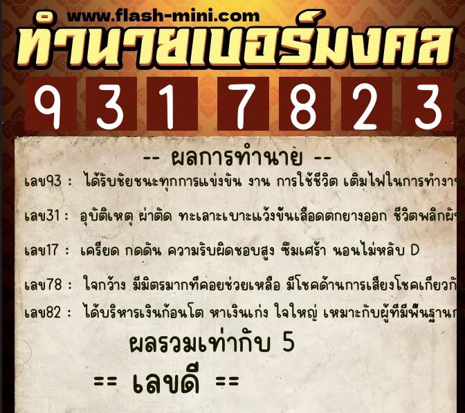 ทำนายเบอร์มงคล 0XX-9317823  ทำนายเบอร์มงคล หมายเลข 099-931782 