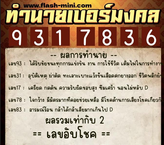 ทำนายเบอร์มงคล 0XX-9317836 ทำนายเบอร์มงคล หมายเลข 090-931783 ทำนายเบอร์มงคล 0XX-9317836 ทำนายเบอร์มงคล หมายเลข 090-931783
