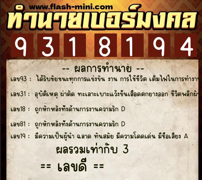 ทำนายเบอร์มงคล 0XX-9318194  ทำนายเบอร์มงคล หมายเลข 093-931819 