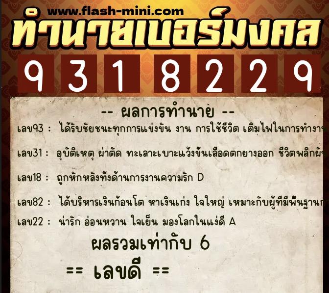 ทำนายเบอร์มงคล 0XX-9318229  ทำนายเบอร์มงคล หมายเลข 090-931822 
