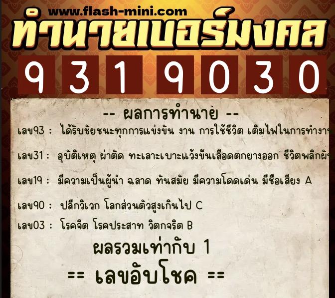 ทำนายเบอร์มงคล 0XX-9319030  ทำนายเบอร์มงคล หมายเลข 082-931903 