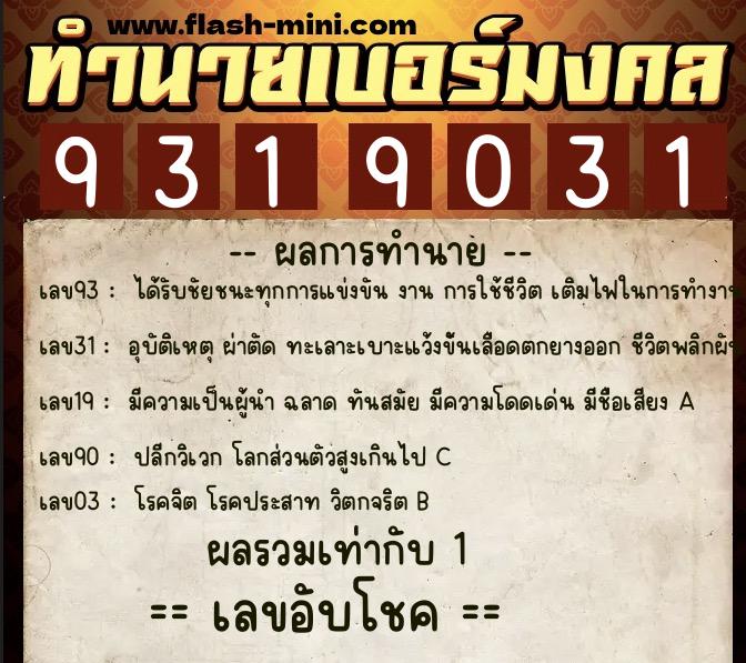 ทำนายเบอร์มงคล 0XX-9319031 ทำนายเบอร์มงคล หมายเลข 090-931903 ทำนายเบอร์มงคล 0XX-9319031 ทำนายเบอร์มงคล หมายเลข 090-931903