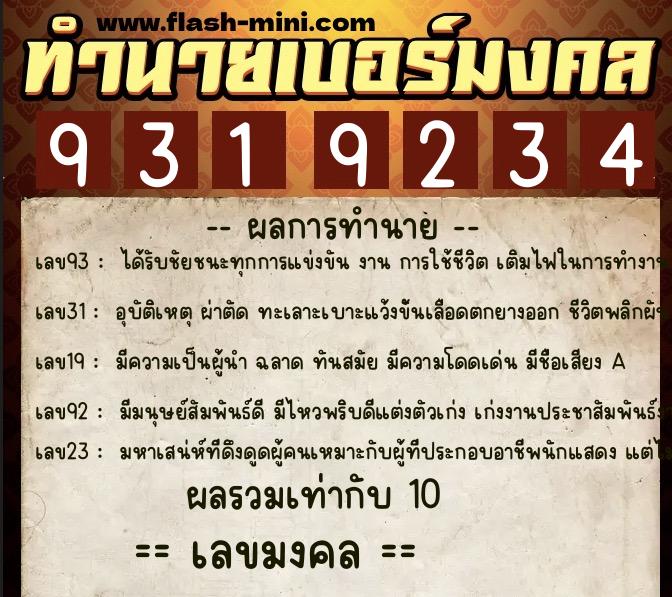 ทำนายเบอร์มงคล 0XX-9319234 ทำนายเบอร์มงคล หมายเลข 085-931923 ทำนายเบอร์มงคล 0XX-9319234 ทำนายเบอร์มงคล หมายเลข 085-931923