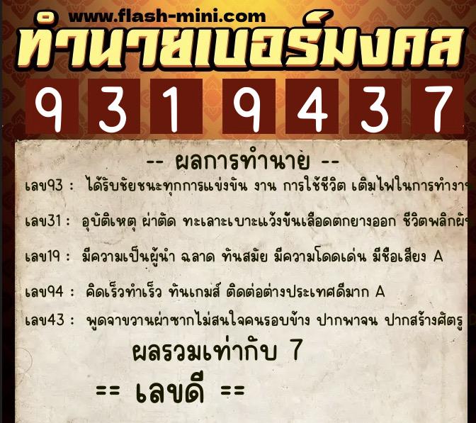 ทำนายเบอร์มงคล 0XX-9319437  ทำนายเบอร์มงคล หมายเลข 068-931943 