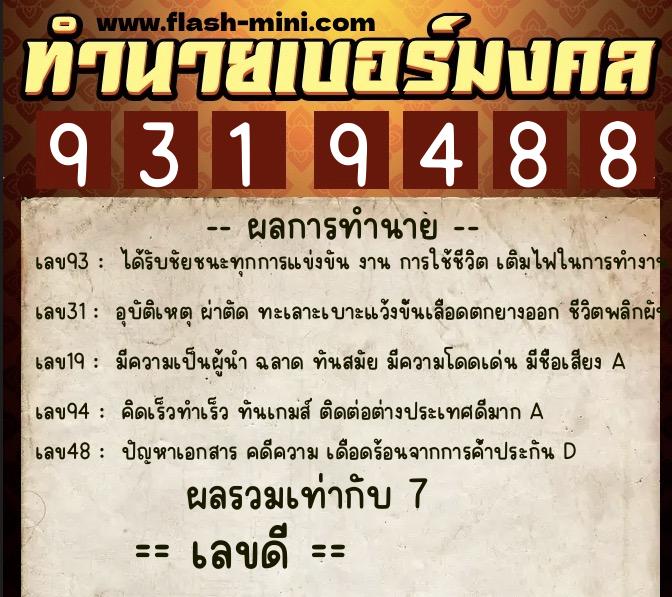 ทำนายเบอร์มงคล 0XX-9319488  ทำนายเบอร์มงคล หมายเลข 081-931948 