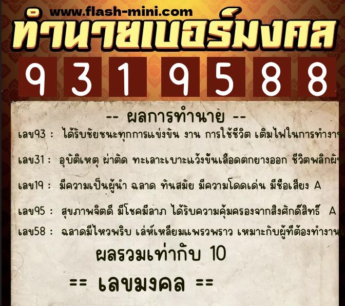 ทำนายเบอร์มงคล 0XX-9319588 ทำนายเบอร์มงคล หมายเลข 080-931958 ทำนายเบอร์มงคล 0XX-9319588 ทำนายเบอร์มงคล หมายเลข 080-931958