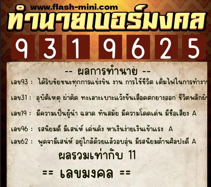 ทำนายเบอร์มงคล 0XX-9319625  ทำนายเบอร์มงคล หมายเลข 084-931962 