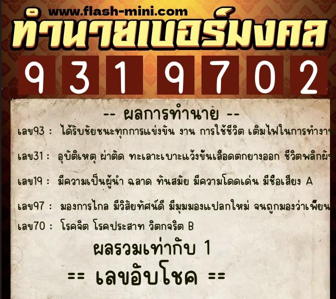 ทำนายเบอร์มงคล 0XX-9319702 ทำนายเบอร์มงคล หมายเลข 065-931970 ทำนายเบอร์มงคล 0XX-9319702 ทำนายเบอร์มงคล หมายเลข 065-931970