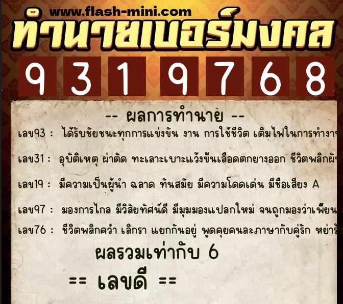 ทำนายเบอร์มงคล 0XX-9319768  ทำนายเบอร์มงคล หมายเลข 061-931976 