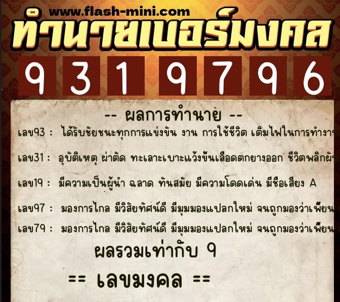ทำนายเบอร์มงคล 0XX-9319796 ทำนายเบอร์มงคล หมายเลข 062-931979 ทำนายเบอร์มงคล 0XX-9319796 ทำนายเบอร์มงคล หมายเลข 062-931979