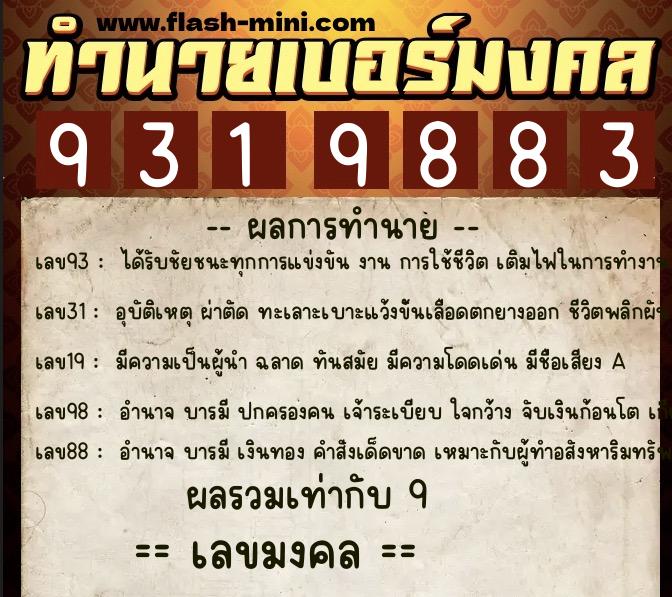 ทำนายเบอร์มงคล 0XX-9319883 ทำนายเบอร์มงคล หมายเลข 085-931988 ทำนายเบอร์มงคล 0XX-9319883 ทำนายเบอร์มงคล หมายเลข 085-931988