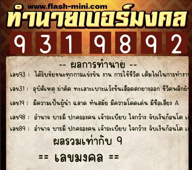 ทำนายเบอร์มงคล 0XX-9319892 ทำนายเบอร์มงคล หมายเลข 066-931989 ทำนายเบอร์มงคล 0XX-9319892 ทำนายเบอร์มงคล หมายเลข 066-931989