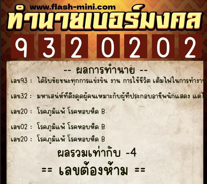 ทำนายเบอร์มงคล 0XX-9320202 ทำนายเบอร์มงคล หมายเลข 082-932020 ทำนายเบอร์มงคล 0XX-9320202 ทำนายเบอร์มงคล หมายเลข 082-932020