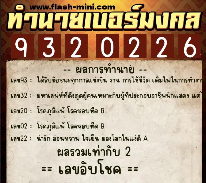 ทำนายเบอร์มงคล 0XX-9320226  ทำนายเบอร์มงคล หมายเลข 092-932022 