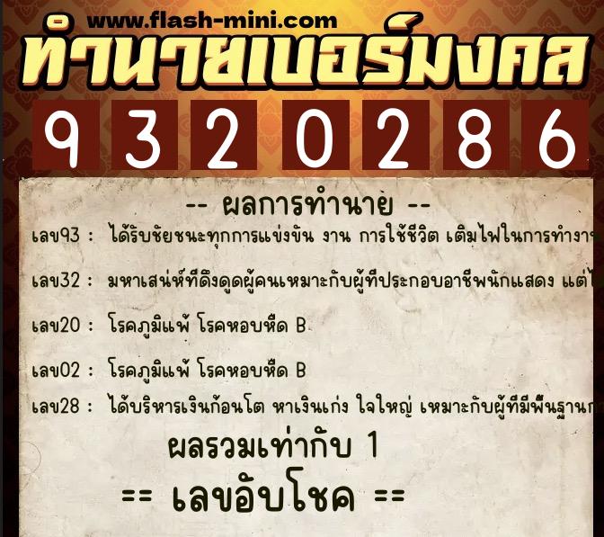 ทำนายเบอร์มงคล 0XX-9320286 ทำนายเบอร์มงคล หมายเลข 064-932028 ทำนายเบอร์มงคล 0XX-9320286 ทำนายเบอร์มงคล หมายเลข 064-932028