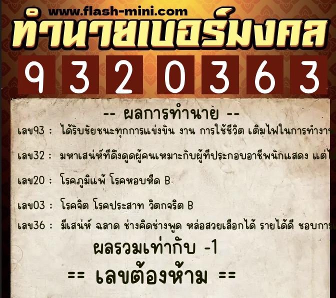 ทำนายเบอร์มงคล 0XX-9320363  ทำนายเบอร์มงคล หมายเลข 084-932036 