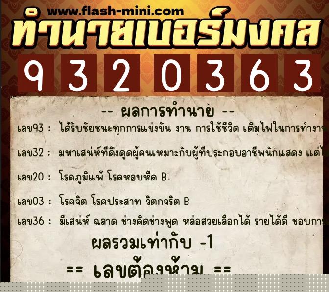 ทำนายเบอร์มงคล 0XX-9320363  ทำนายเบอร์มงคล หมายเลข 096-932036 