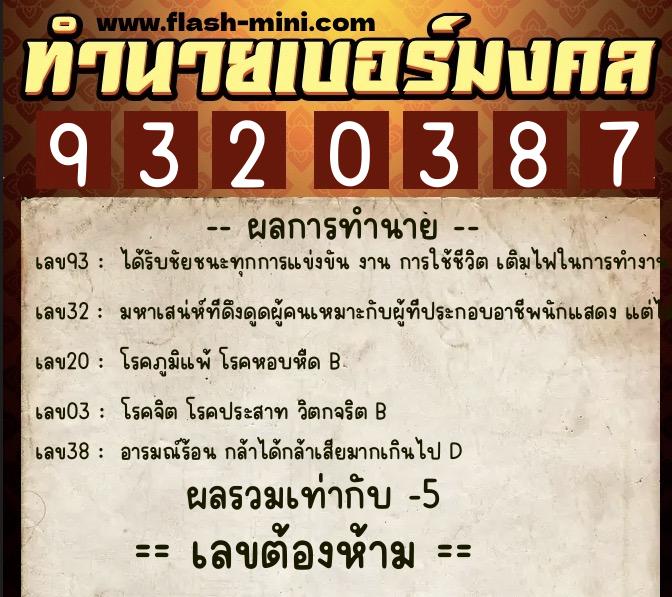 ทำนายเบอร์มงคล 0XX-9320387  ทำนายเบอร์มงคล หมายเลข 092-932038 