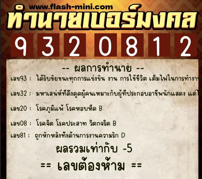 ทำนายเบอร์มงคล 0XX-9320812 ทำนายเบอร์มงคล หมายเลข 085-932081 ทำนายเบอร์มงคล 0XX-9320812 ทำนายเบอร์มงคล หมายเลข 085-932081