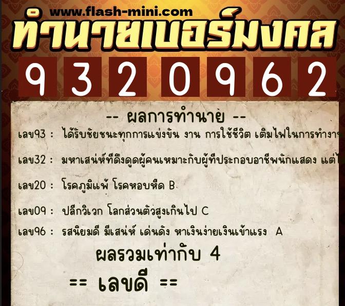 ทำนายเบอร์มงคล 0XX-9320962  ทำนายเบอร์มงคล หมายเลข 066-932096 