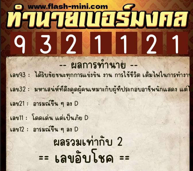 ทำนายเบอร์มงคล 0XX-9321121 ทำนายเบอร์มงคล หมายเลข 082-932112 ทำนายเบอร์มงคล 0XX-9321121 ทำนายเบอร์มงคล หมายเลข 082-932112