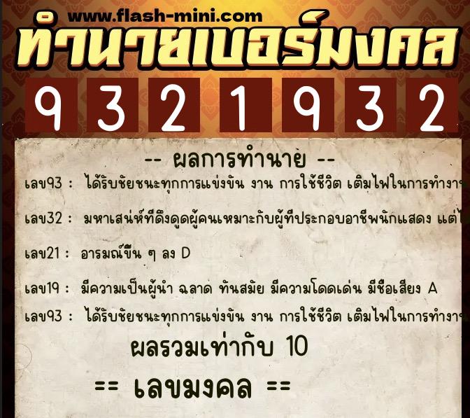 ทำนายเบอร์มงคล 0XX-9321932  ทำนายเบอร์มงคล หมายเลข 090-932193 