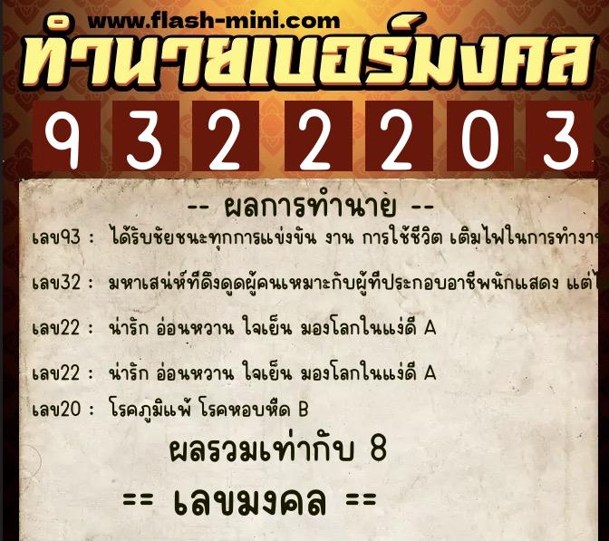 ทำนายเบอร์มงคล 0XX-9322203  ทำนายเบอร์มงคล หมายเลข 099-932220 