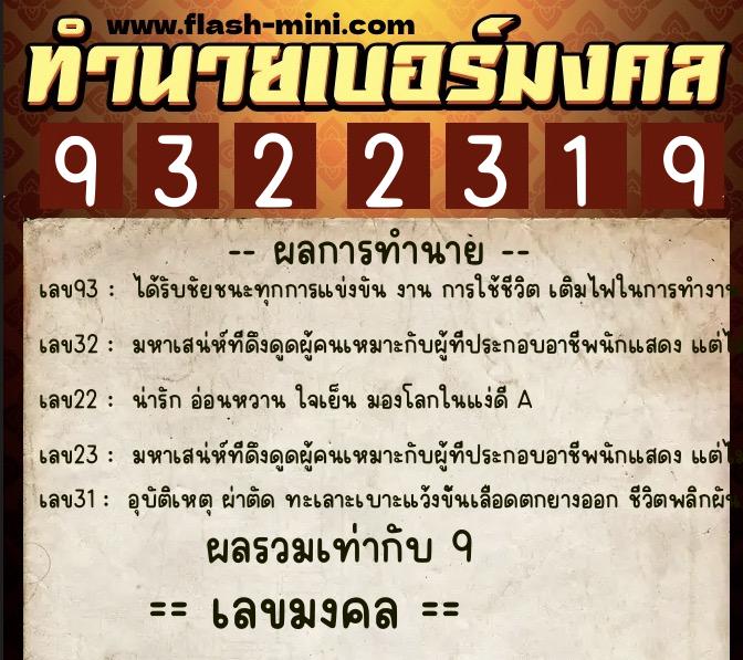 ทำนายเบอร์มงคล 0XX-9322319 ทำนายเบอร์มงคล หมายเลข 065-932231 ทำนายเบอร์มงคล 0XX-9322319 ทำนายเบอร์มงคล หมายเลข 065-932231