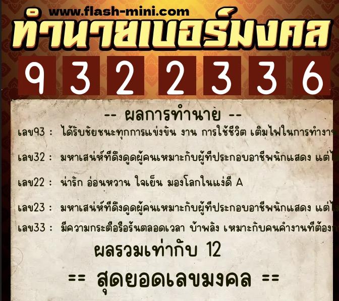 ทำนายเบอร์มงคล 0XX-9322336  ทำนายเบอร์มงคล หมายเลข 064-932233 