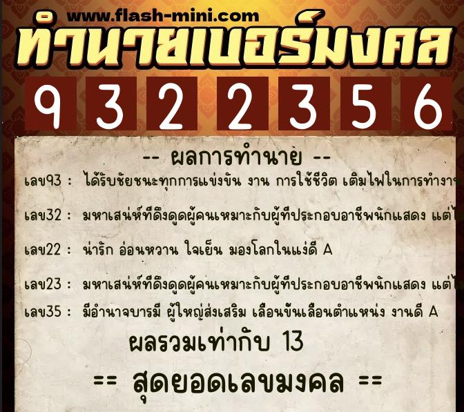 ทำนายเบอร์มงคล 0XX-9322356 ทำนายเบอร์มงคล หมายเลข 093-932235 ทำนายเบอร์มงคล 0XX-9322356 ทำนายเบอร์มงคล หมายเลข 093-932235