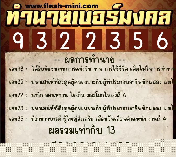 ทำนายเบอร์มงคล 0XX-9322356  ทำนายเบอร์มงคล หมายเลข 091-932235 
