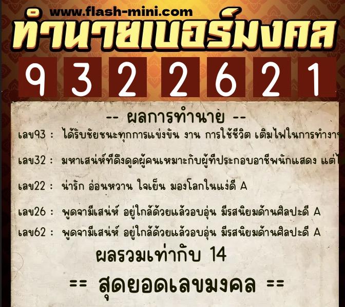 ทำนายเบอร์มงคล 0XX-9322621  ทำนายเบอร์มงคล หมายเลข 061-932262 