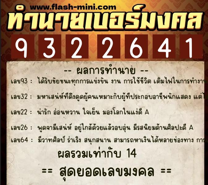 ทำนายเบอร์มงคล 0XX-9322641 ทำนายเบอร์มงคล หมายเลข 068-932264 ทำนายเบอร์มงคล 0XX-9322641 ทำนายเบอร์มงคล หมายเลข 068-932264