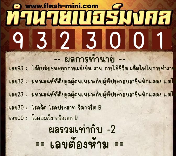 ทำนายเบอร์มงคล 0XX-9323001 ทำนายเบอร์มงคล หมายเลข 082-932300 ทำนายเบอร์มงคล 0XX-9323001 ทำนายเบอร์มงคล หมายเลข 082-932300