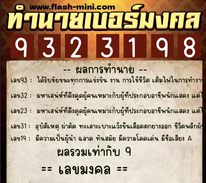 ทำนายเบอร์มงคล 0XX-9323198  ทำนายเบอร์มงคล หมายเลข 080-932319 