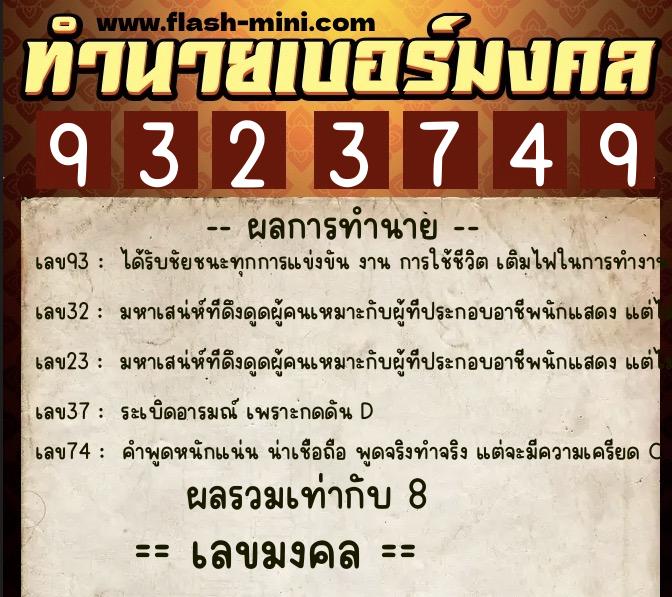 ทำนายเบอร์มงคล 0XX-9323749 ทำนายเบอร์มงคล หมายเลข 097-932374 ทำนายเบอร์มงคล 0XX-9323749 ทำนายเบอร์มงคล หมายเลข 097-932374