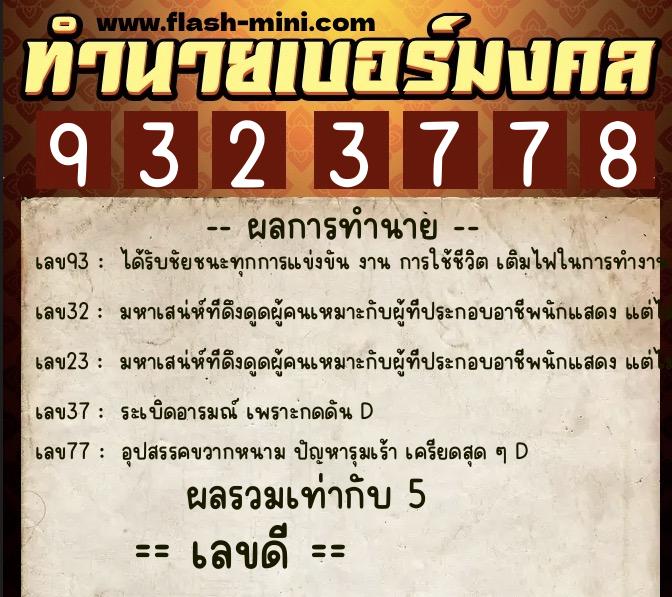 ทำนายเบอร์มงคล 0XX-9323778  ทำนายเบอร์มงคล หมายเลข 090-932377 