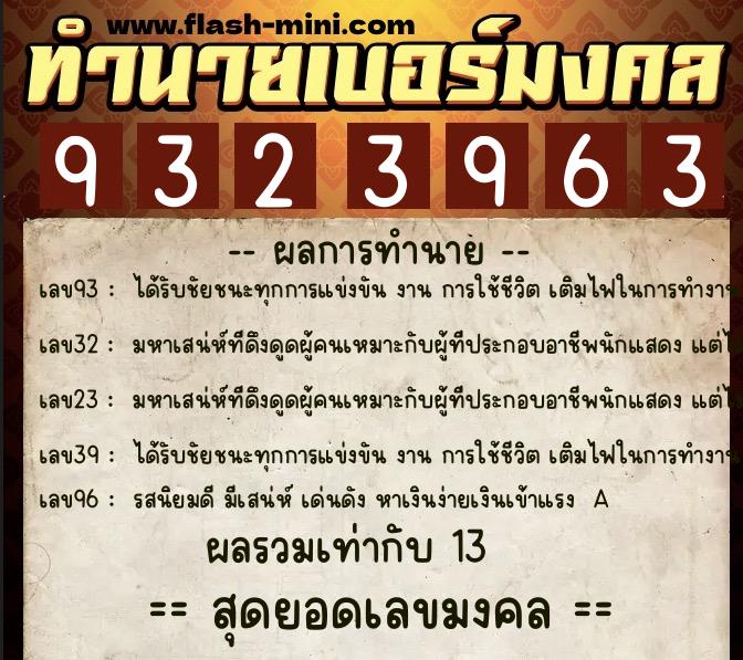 ทำนายเบอร์มงคล 0XX-9323963  ทำนายเบอร์มงคล หมายเลข 086-932396 