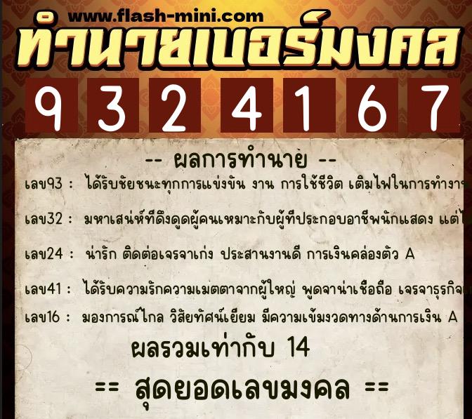 ทำนายเบอร์มงคล 0XX-9324167 ทำนายเบอร์มงคล หมายเลข 085-932416 ทำนายเบอร์มงคล 0XX-9324167 ทำนายเบอร์มงคล หมายเลข 085-932416